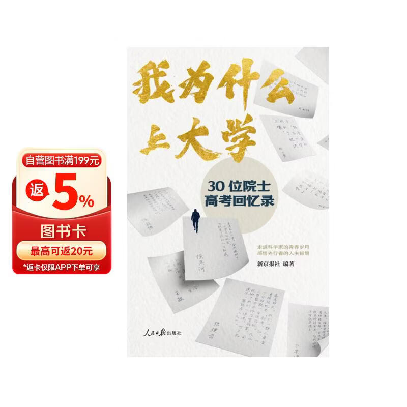 我为什么上大学：30位院士高考回忆录