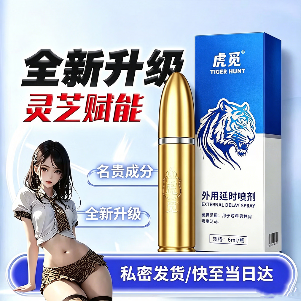 虎觅男士延时喷剂 外用持久降敏喷雾 植物配方 成人情趣用品 保密发货