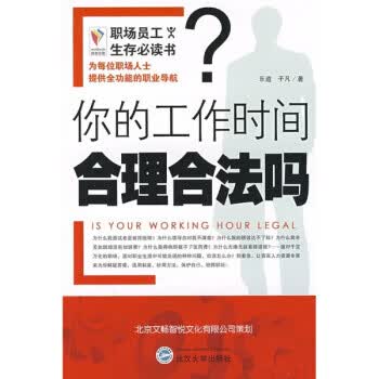你的工作时间合理合法吗 【 乐道,子凡 著】