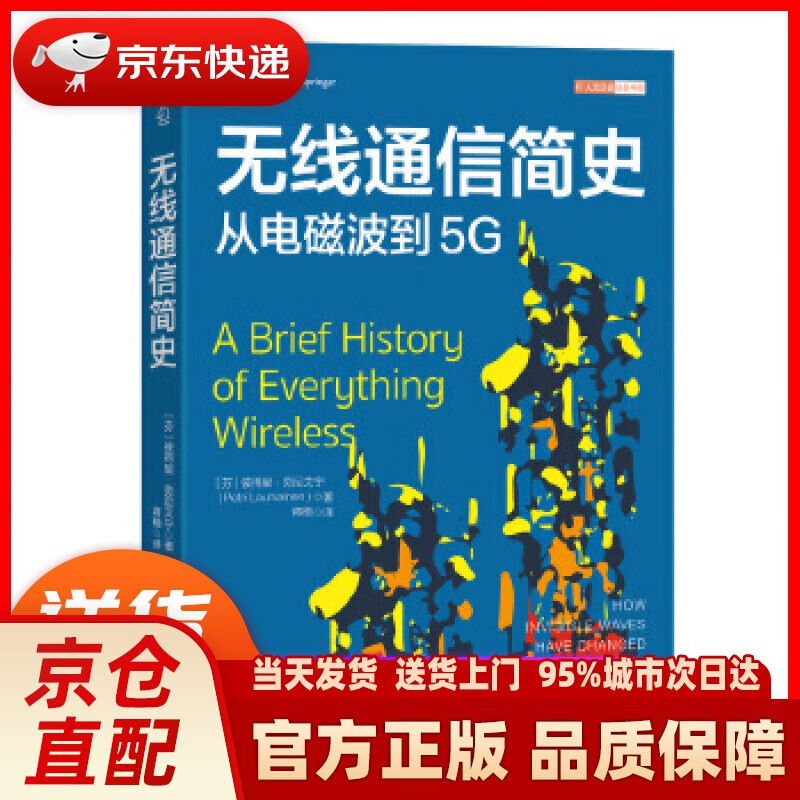 【新华正版图书】无线通信简史 从电磁波到5G(图灵出品) PetriLauniainen 人民