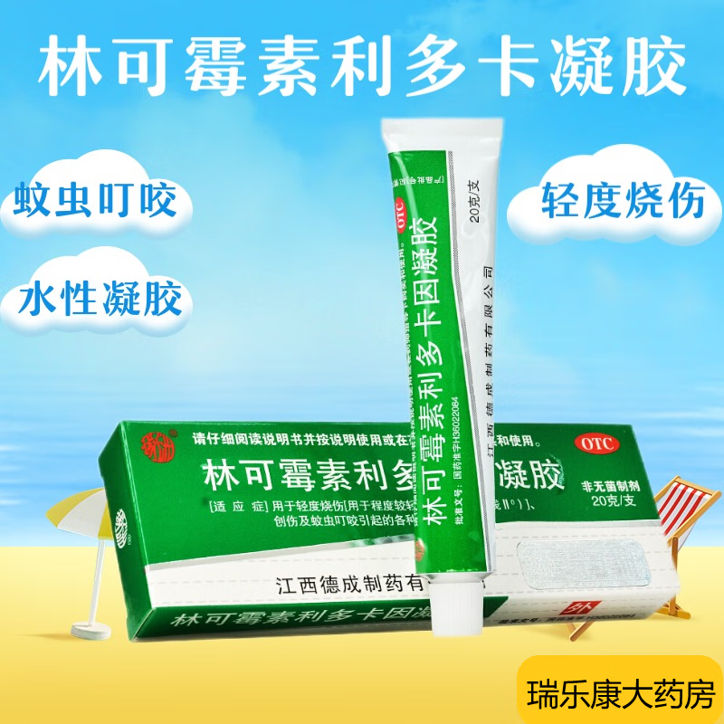 扬子洲 林可霉素利多卡因凝胶 20g 绿药/膏 烧烫伤/膏 蚊虫叮咬 利多
