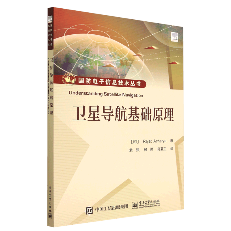 卫星导航基础原理/国防电子信息技术丛书