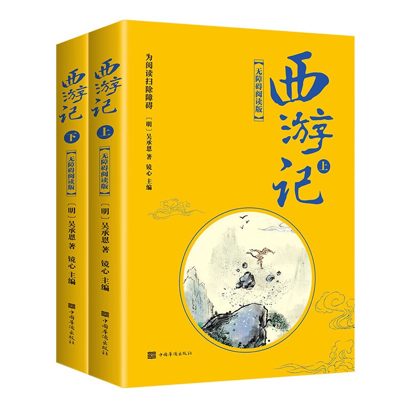 西游记（新-无障碍阅读上下册·平装·四大名著）套装