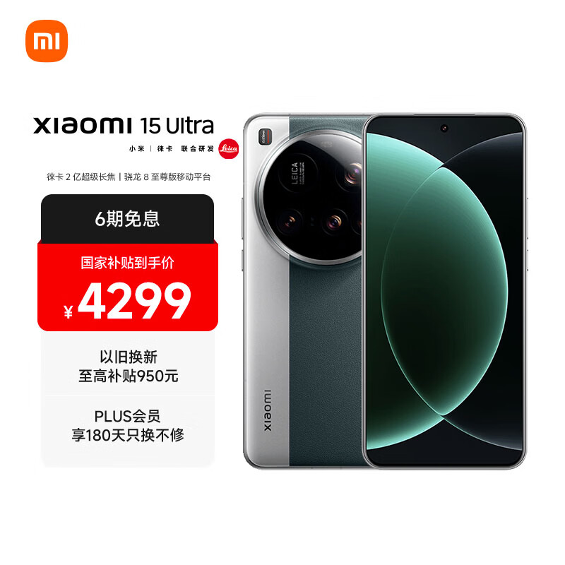小米15Ultra 徕卡2亿超级长焦 6000mAh小米金沙江电池 松柏绿 16+512 5g手机