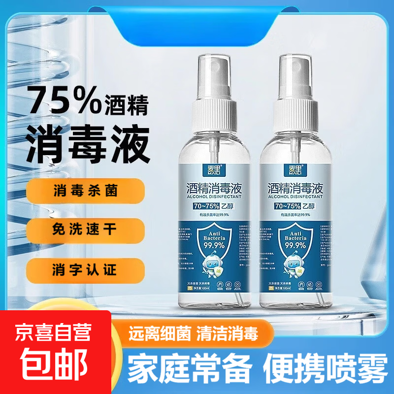 【专享2】酒精消毒喷雾便携式免洗家用75度消毒液乙醇杀菌喷剂 【1瓶】酒精喷雾100ml