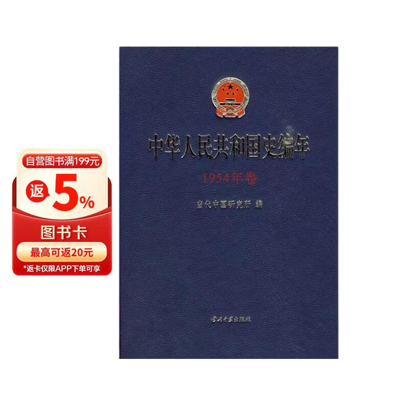 中华人民共和国史编年（1954年卷）