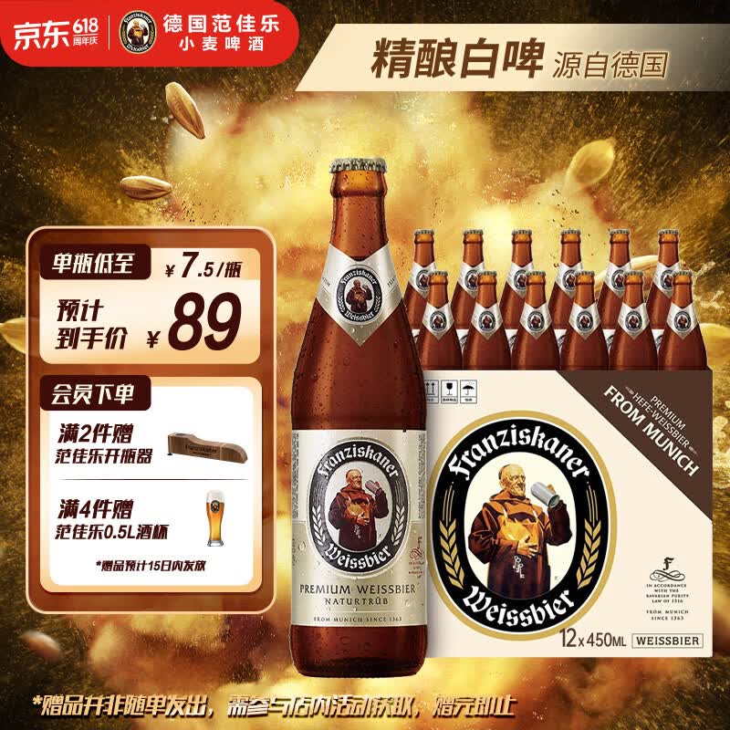 范佳乐(原教士啤酒) 小麦白啤酒450ml×12瓶整箱装京东自营端午送礼