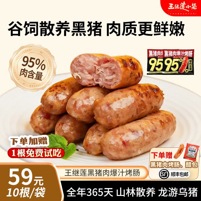王继莲 小笼黑猪肉烤肠户外露营烧烤速食香肠肉肠热锅空气炸锅食材加热即食 黑猪肉烤肠500g*1【10根】 京东折扣/优惠券