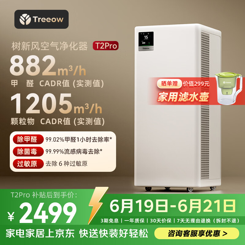 树新风空气净化器除甲醛异味除菌除花粉过敏认证家用宠物大空间全效T2pro净化器