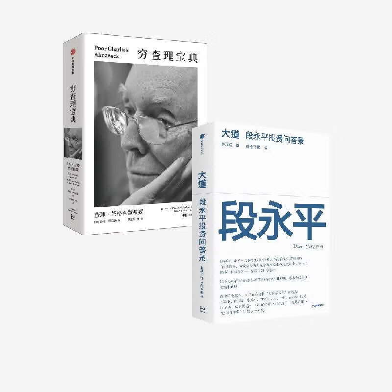 中信出版【官方旗舰店】大道：段永平投资问答录 赵理亚整理 芒格书院编著 全球首部段永平首肯出版的问答录 段永平真言：日期明确 句句溯源 股票基金投资理财 中信出版社正版图书 大道+穷查理宝典（套装2册