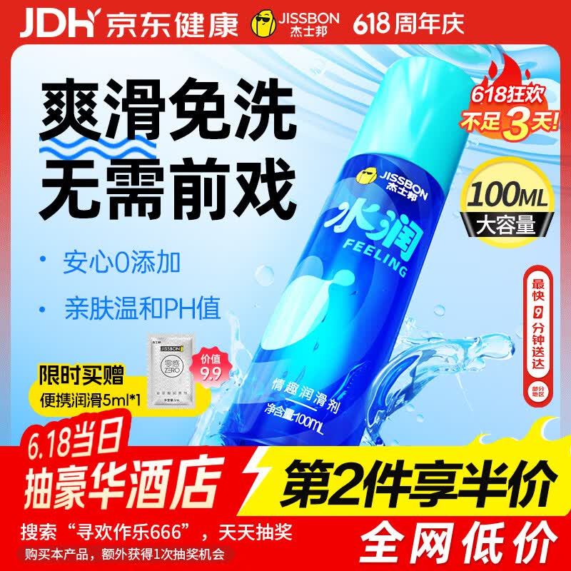 杰士邦水润润滑液夫妻用100ml润滑油成人房事免洗可舔持久润滑剂高潮液