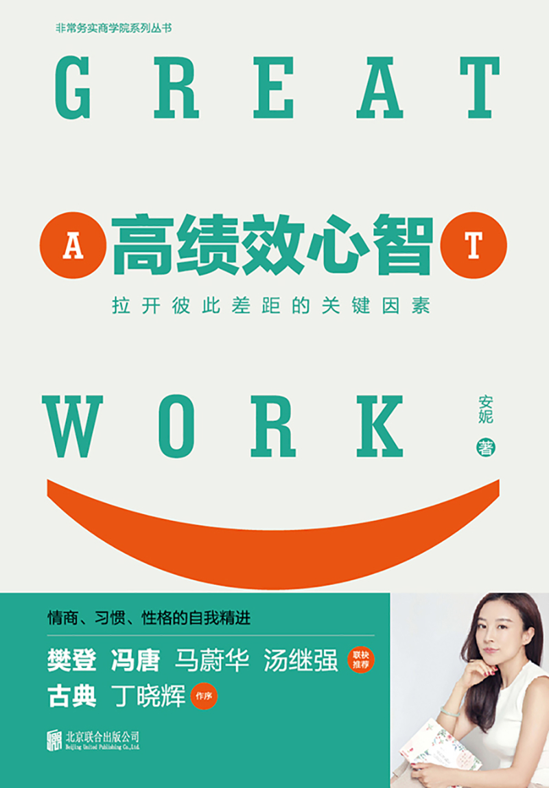 高绩效心智：未来职场精英的九种高绩效心智（樊登、冯唐、一致好评！）详情图