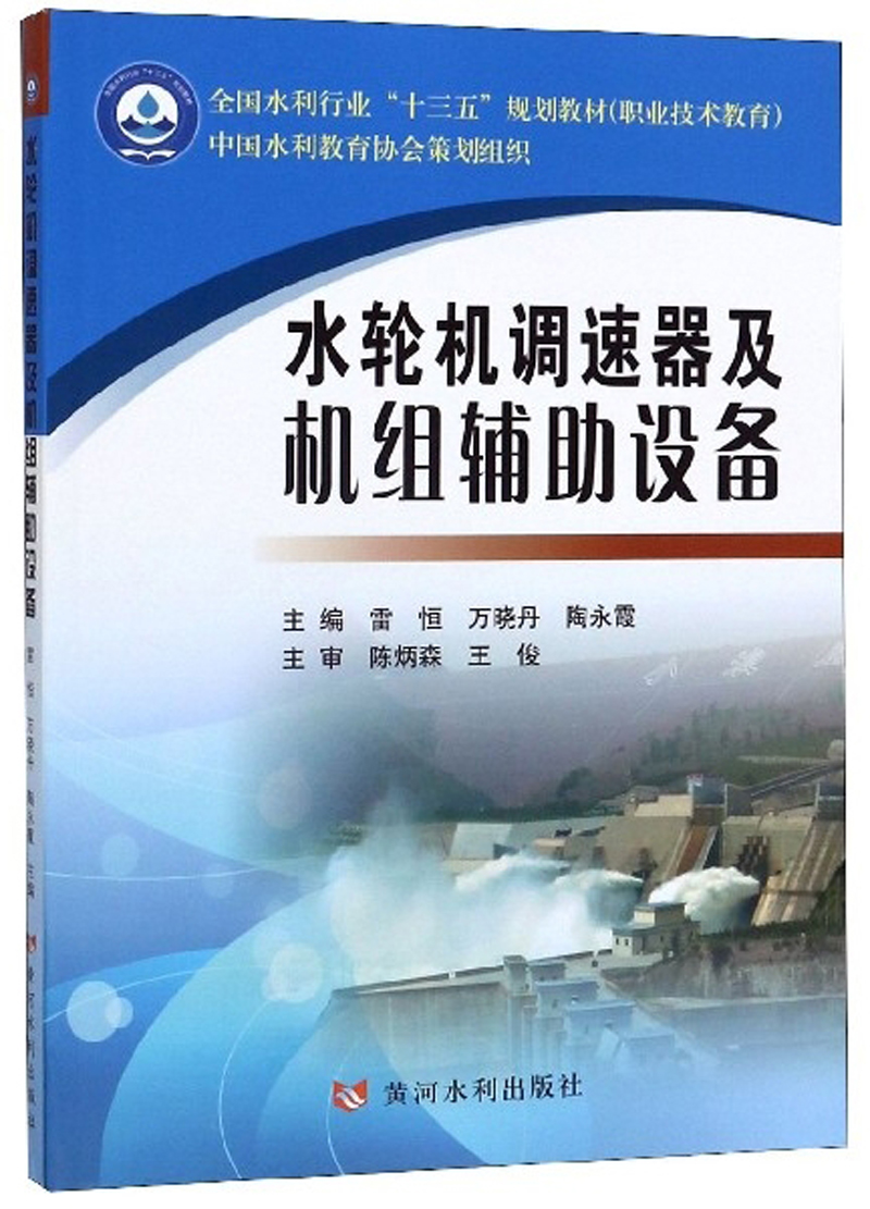 水轮机调速器及机组辅助设备/全国水利行业“十三五”规划教材（职业技术教育）