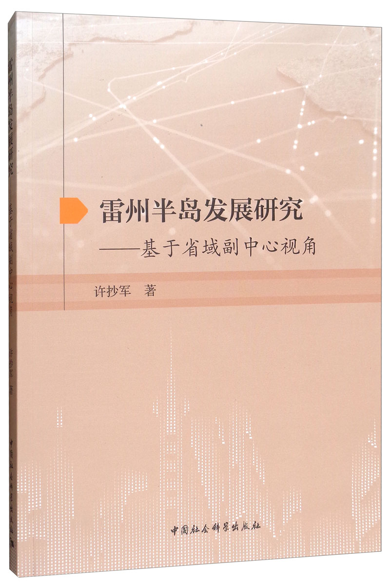 雷州半岛发展研究-基于省域副中心视角