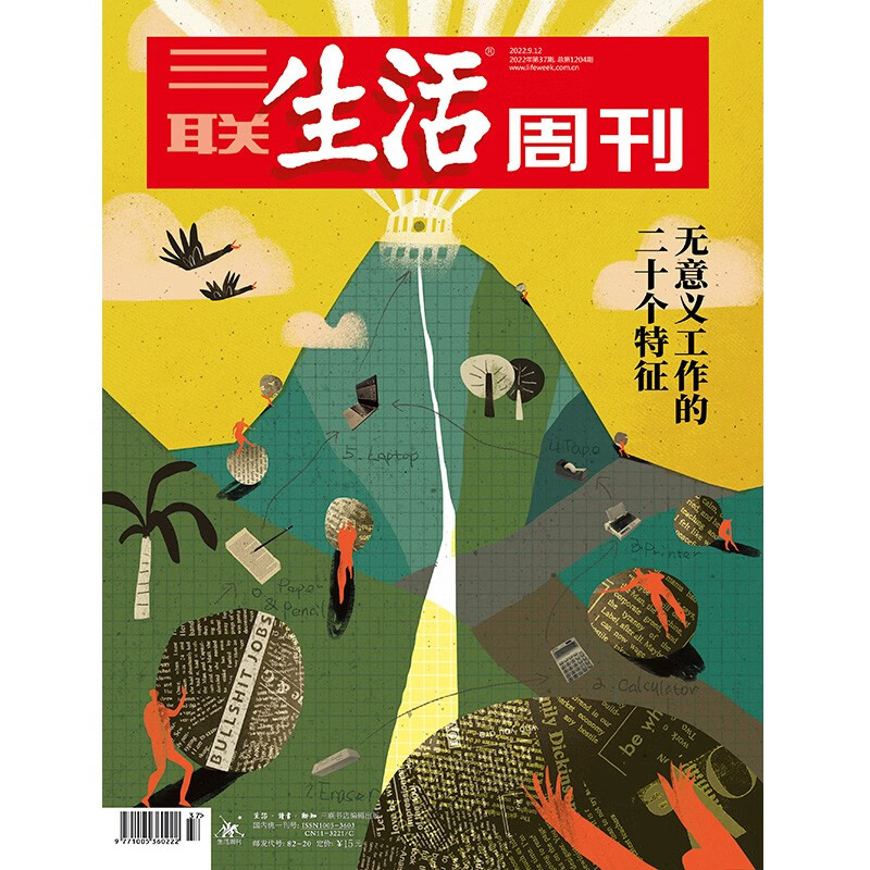 【三联生活周刊】2022年第37期1204无意义工作的二十个特征