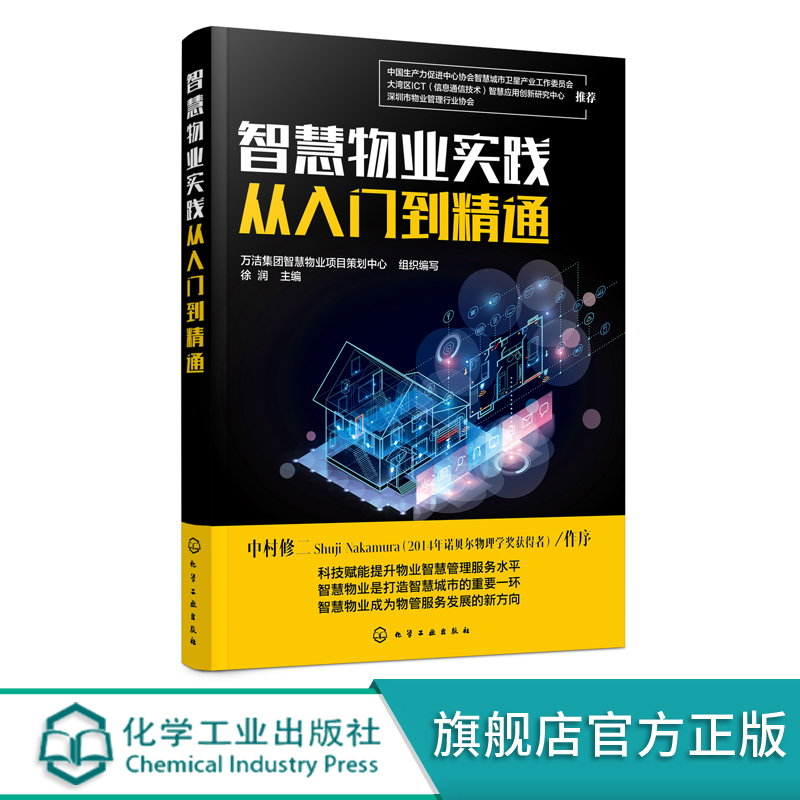 智慧物业实践从入门到精通 物业 智慧物业 物业管理 物业服务 智慧物业服务平台 智慧物业管理系统 智