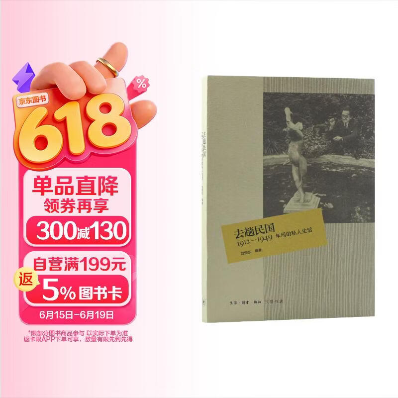 去趟民国：1912-1949年间的私人生活