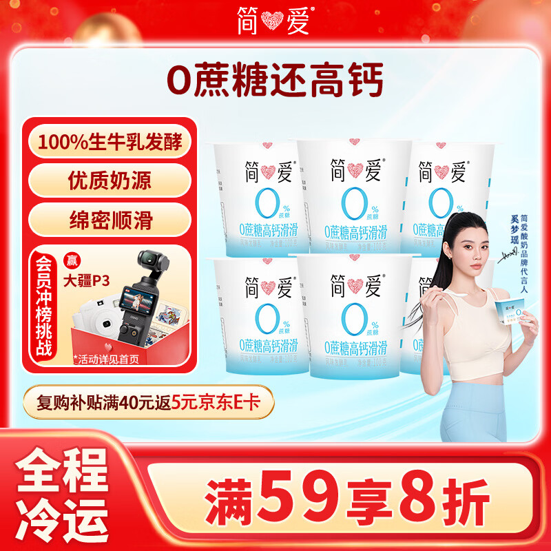 简爱酸奶0%蔗糖高钙滑滑100g*6杯 酸奶 低温酸奶0蔗糖