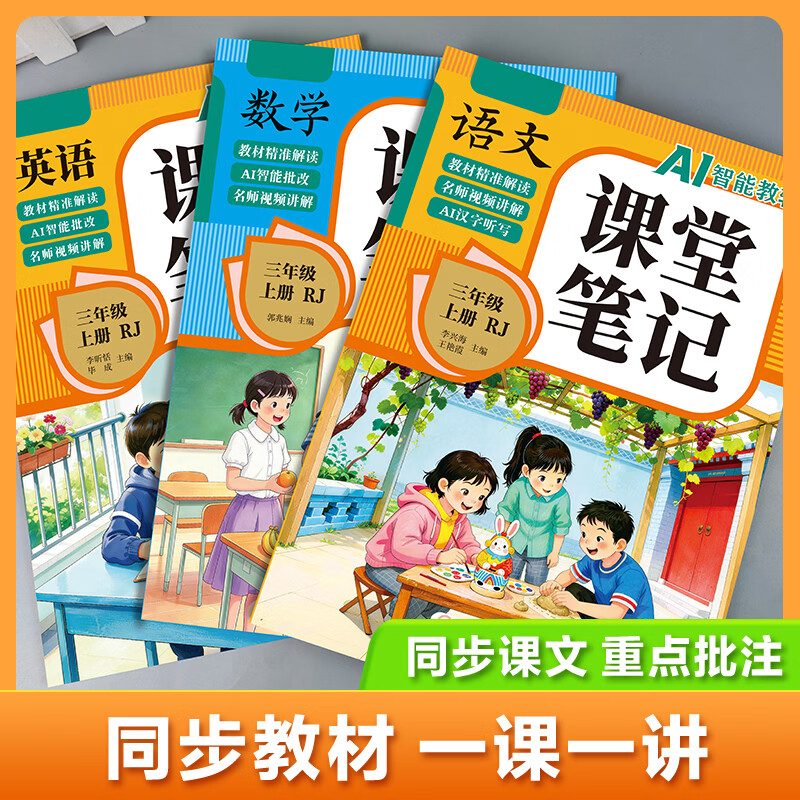 【当当正版】课堂笔记2026秋新版 一二三四五六年级上册语文数学英语 同步人教部编版教材 课前预习单课文解读解析重点知识梳理归纳学习参考资料 三年级上册 【全3册】语文+数学+英语