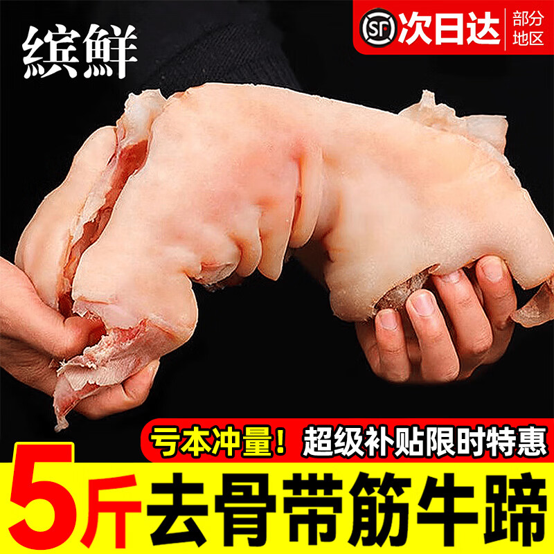 缤鲜黄牛蹄子整只去骨带筋熟食牛肉脱无骨牛脚蹄新鲜生鲜批发半成商用 5斤【整只去骨带筋牛蹄】净重