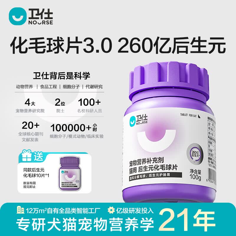 卫仕（NOURSE）后生元化毛球猫草片魔方冻干猫咪排毛球代吐温和分解毛球护肠胃 化毛球片 200片*1瓶