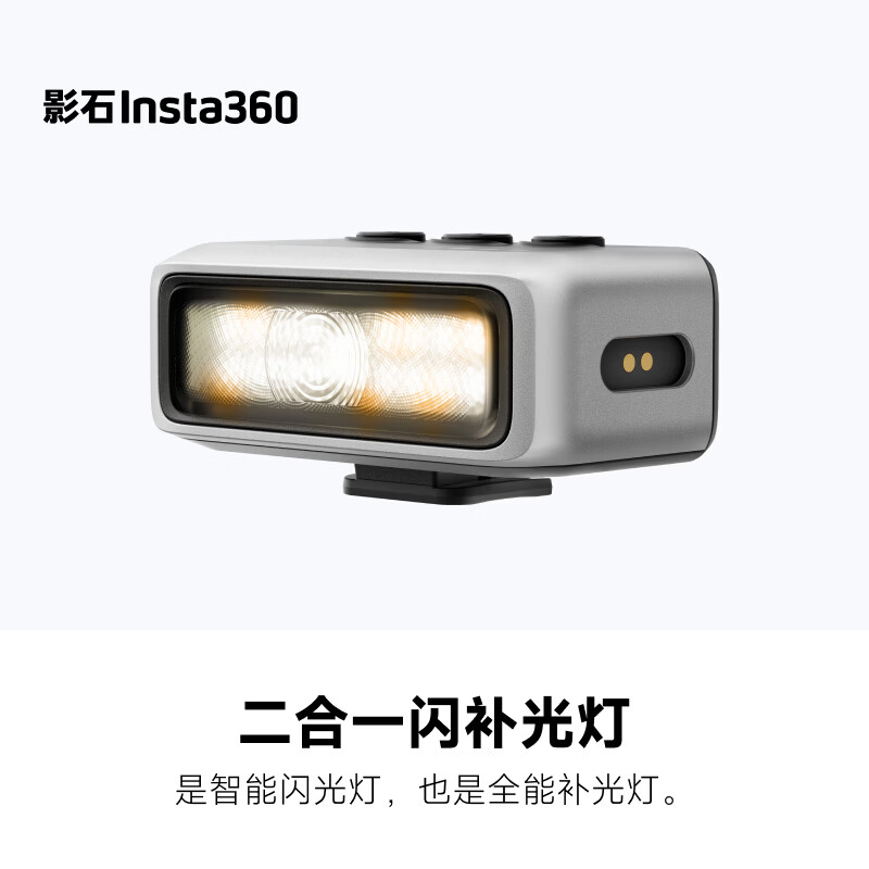 影石Insta360二合一闪补光灯 仅售299元 专业补光神器 限时特惠 影石Insta360二合一闪补光灯 仅售299元 专业补光神器 限时特惠