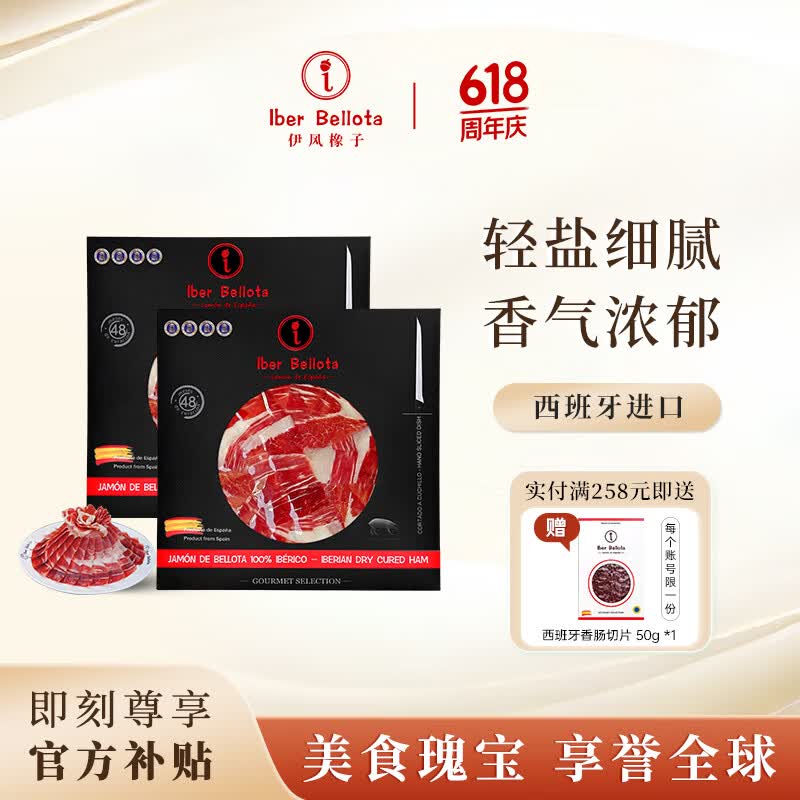 Iber Bellota伊风橡子西班牙火腿伊比利亚进口橡果黑猪切片开袋即食生吃 48月纯橡果后腿切片50g*2包