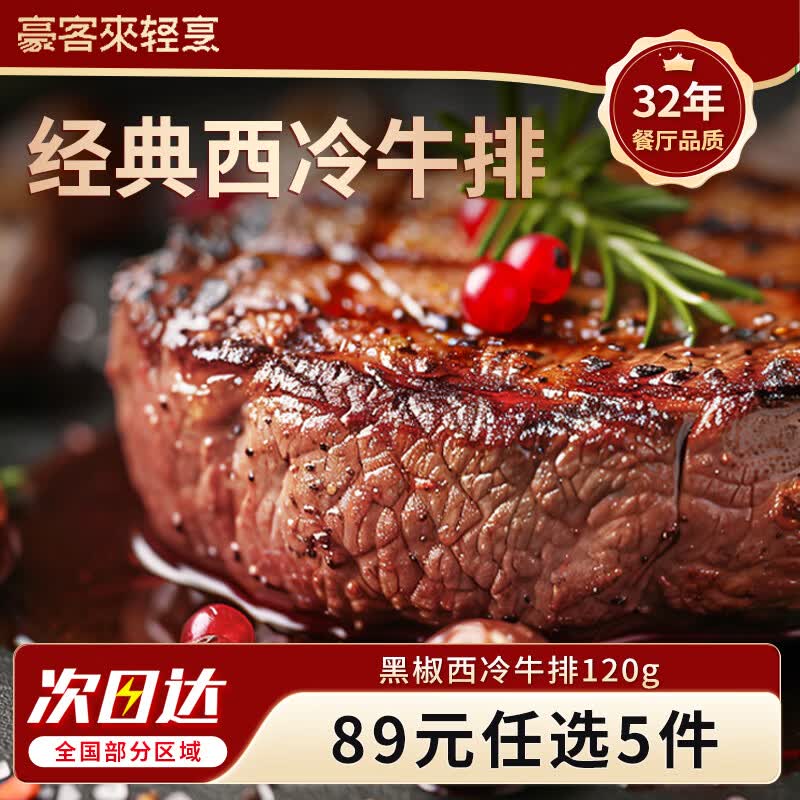豪客来【89元任选5件】牛排鸡排意面牛肉饼牛肉卷蛋挞西冷眼肉烧烤生鲜 西冷牛排120g*1片