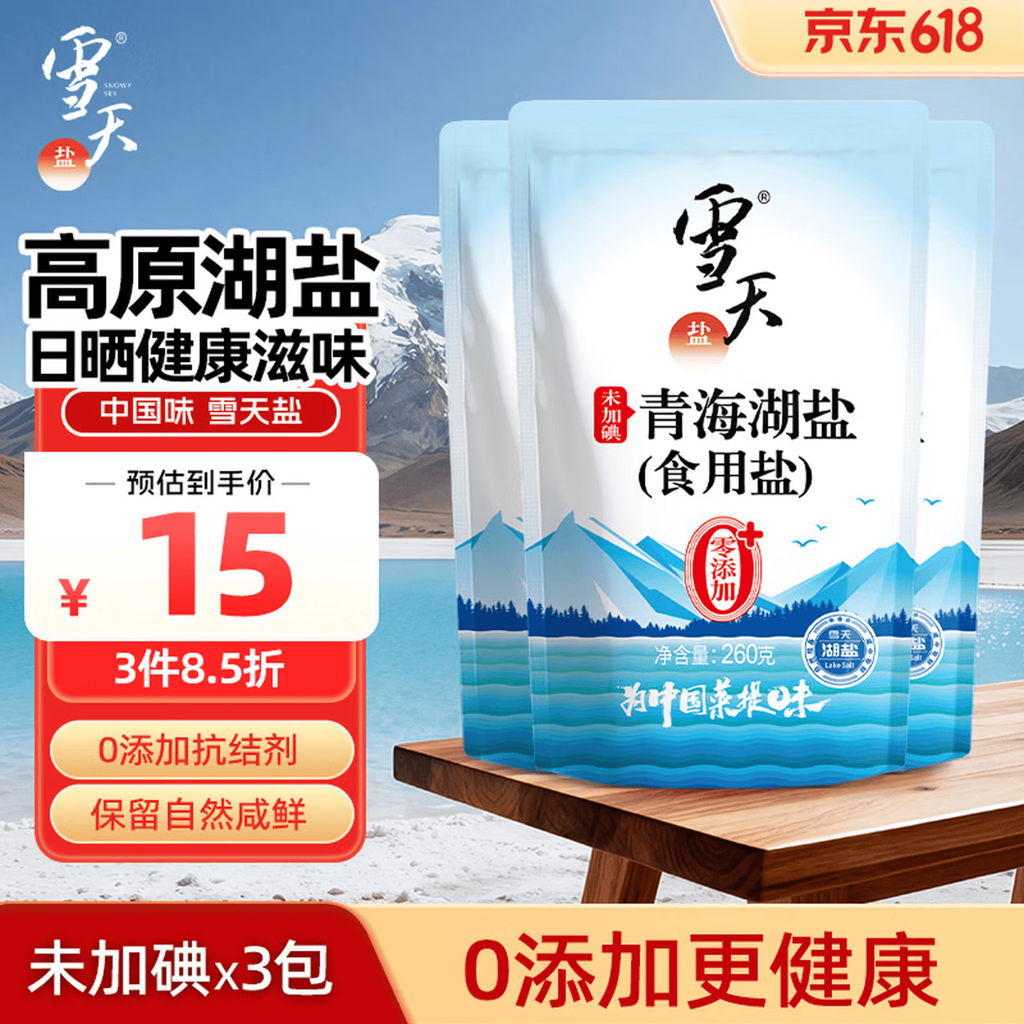 雪天青海湖盐260g*3【未加碘】0添加食用盐天然湖盐无碘盐家用