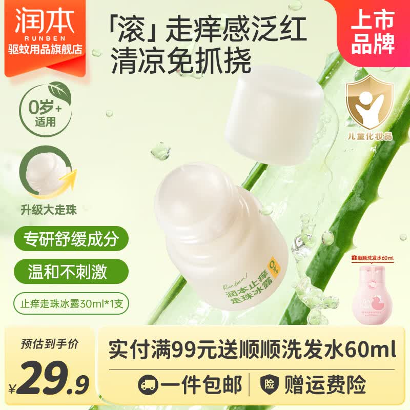 润本（RUNBEN）止痒走珠冰露婴儿宝宝舒缓专用膏滚珠儿童清凉便携止痒棒 【大滚珠设计】止痒走珠冰露30ml
