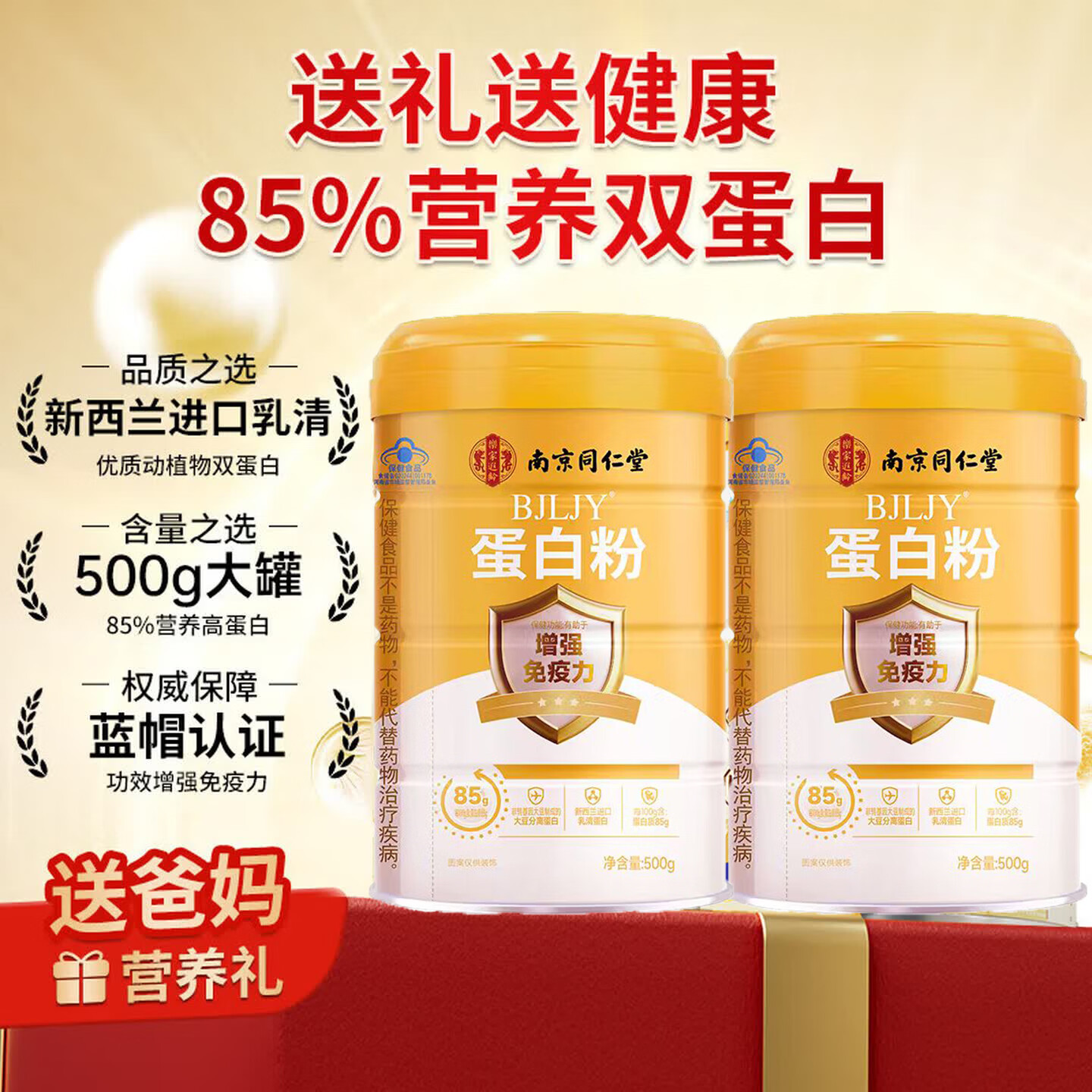 南京同仁堂蛋白粉中老年人增强免疫力补充营养乳清蛋白粉术后恢复送节日礼盒 【赠礼品袋 更划算】 500g*2罐 85%蛋白质含量