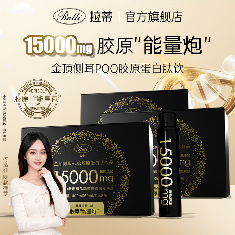 RATTI拉蒂胶原蛋白肽饮口服饮品小分子胶原金顶侧耳pqq正品官方旗舰店 单月装+6支【到手30支】 50ml*30瓶 京东折扣/优惠券