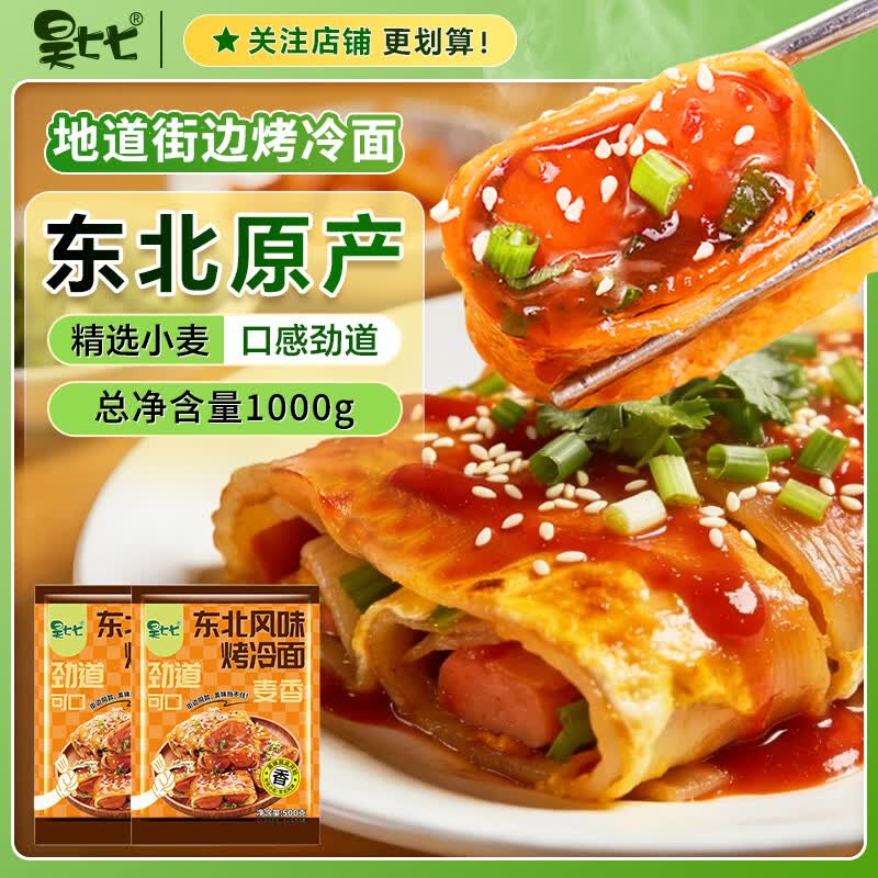 昊七七东北烤冷面500g*2袋配冷面酱方便食品速食家庭早餐特色小吃冷面皮