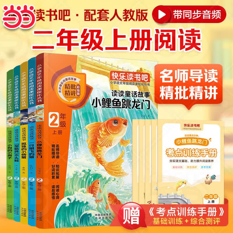 2026新版 全套5册小鲤鱼跳龙门 快乐读书吧二年级上册课外阅读书籍必读正版彩图带拼音注音版孤独的小螃蟹 一只想飞的猫 歪脑袋木头桩小狗的小房子跃鲫鱼配套人教版教材 【全套5册】二年级上册必读正版 送