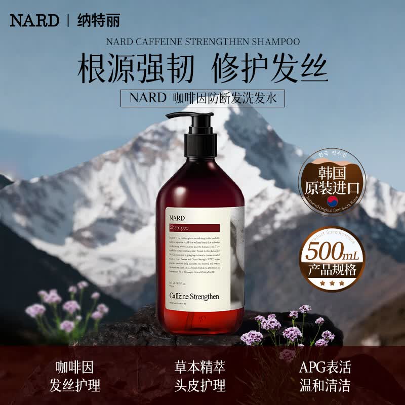 纳特丽(NARD)咖啡因防断发洗发水500ml【韩国原装进口】 NARD 咖啡因防断发洗发水500mL
