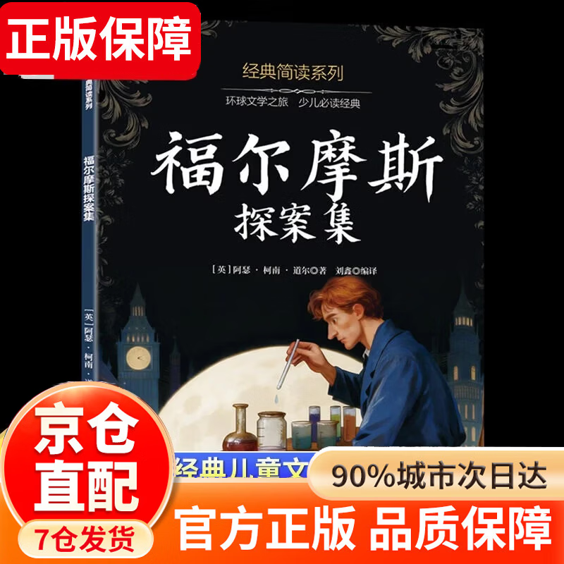 四大名著五年级下册快乐读书吧 五年级课外必读 四大名著青少年版五年级 四大名著小学生版原著正版 全套西游记三国演义红楼梦水浒传原著正版人教版同步教材快乐读书吧课外阅读小学生课外书 福尔摩斯探案集