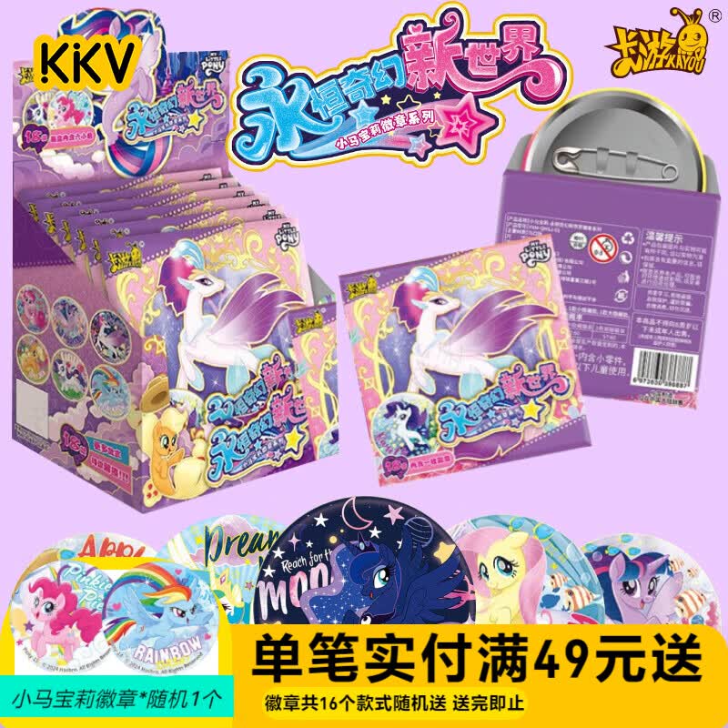 卡游KKV小马宝莉永恒奇幻新世界盲抽徽章周边吧唧谷子 随机1包（如需端盒数量拍6个） 拆封后不支持无理由退货退款