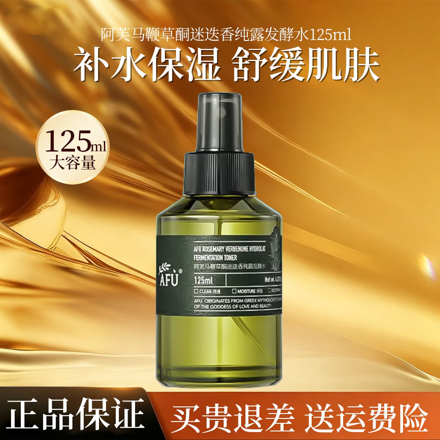 阿芙（AFU）马鞭草酮迷迭香纯露发酵水补水保湿爽肤水护肤品礼物 125ml