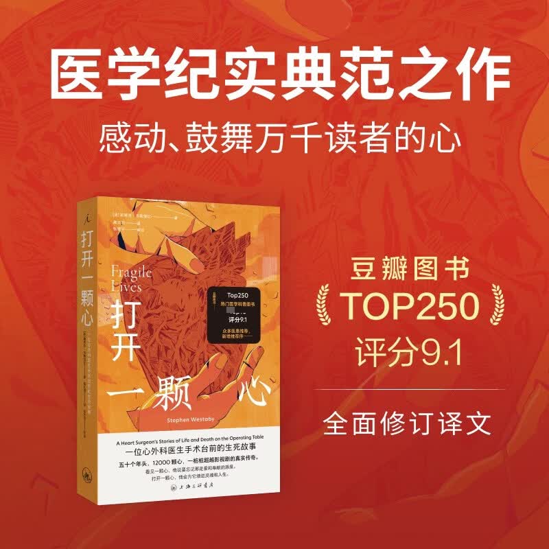打开一颗心2026版一位心外科医生手术台前的生死故事 上海三联书店 英斯蒂芬·韦斯塔比 著 著 高天羽 译 译 书籍 图书