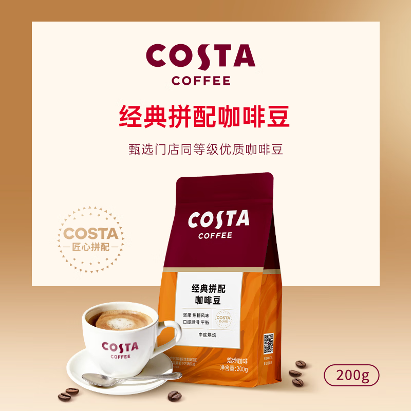 COSTA门店同款经典拼配咖啡豆中烘坚果焦糖柑橘风味200g 2027年5月到期 经典拼配豆2袋 200g 图 4
