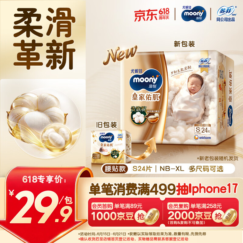 MOONY尤妮佳皇家佑肌尝鲜装新生儿纸尿裤S24片(4-8kg)柔软尿不湿