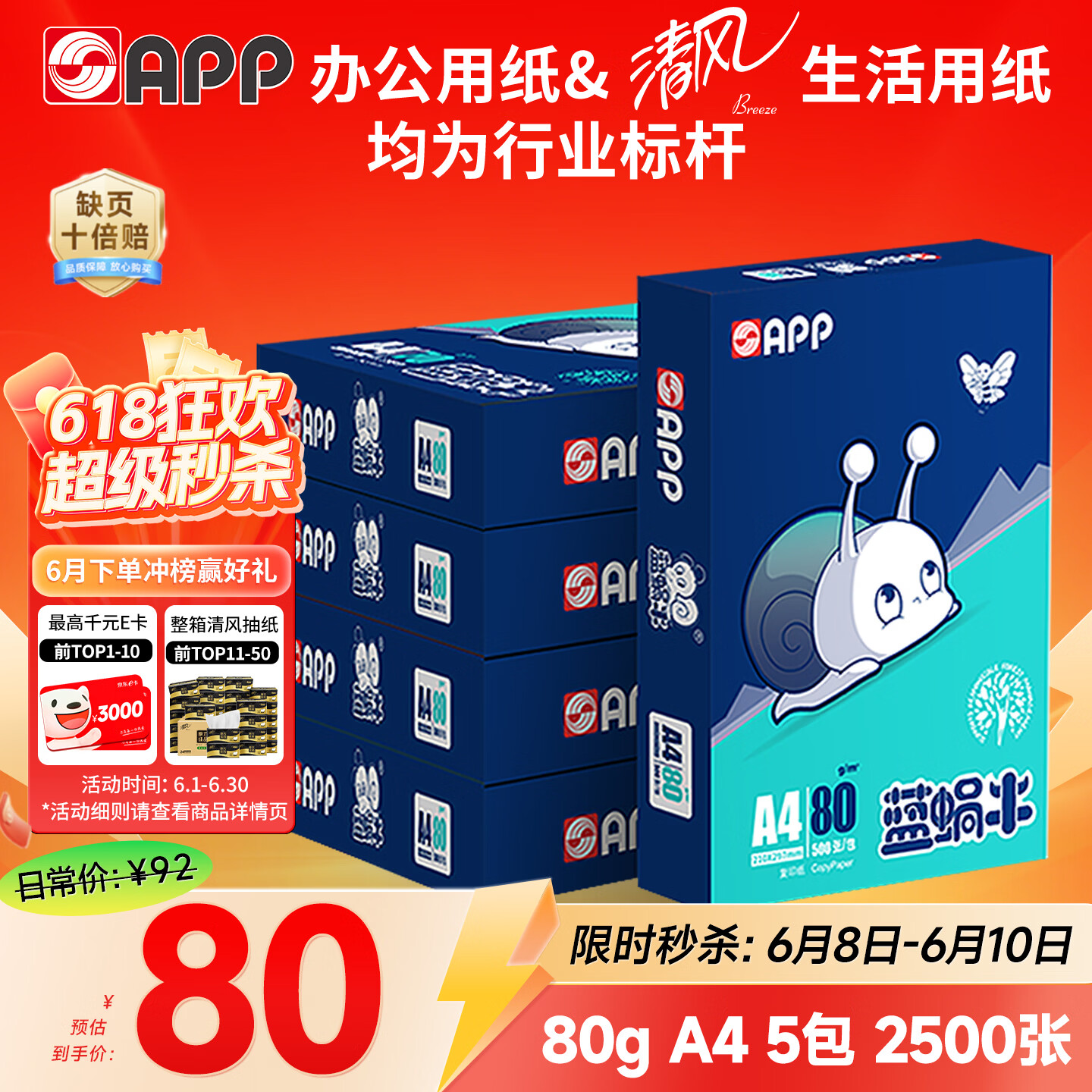 APP  金光APP（蓝蜗牛）A4/80g双面打印a4纸复印纸打印纸整箱顺滑不易卡纸500张/包5包/箱（2500张）