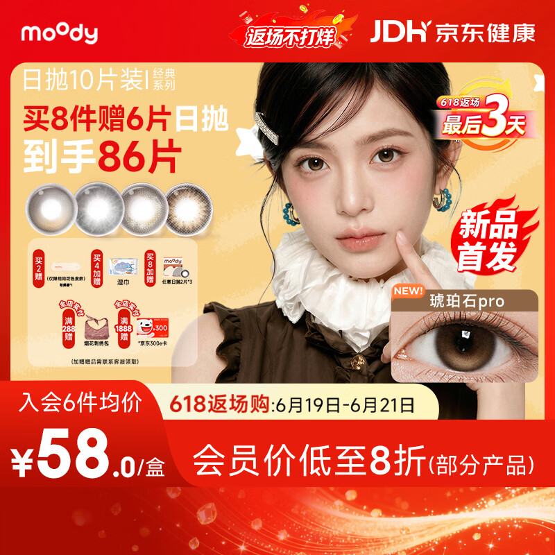 moody美瞳日抛彩色隐形眼镜定轴高光上新马戏团10片琥珀石pro 0度