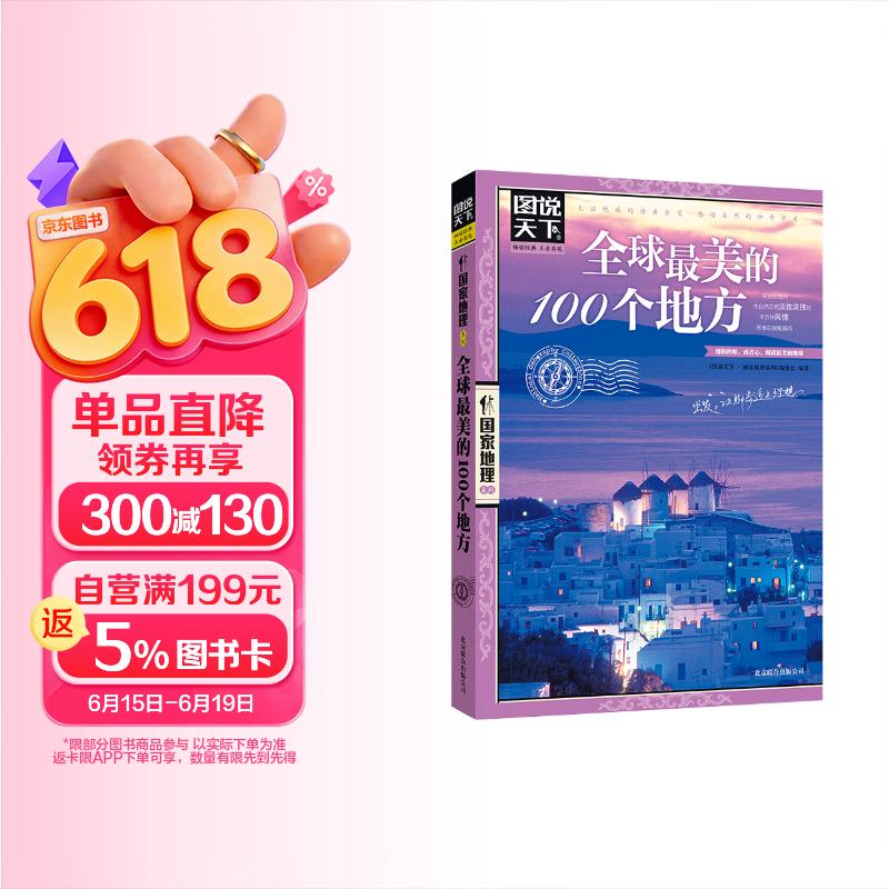 图说天下·国家地理系列：全球最美的100个地方【11-14岁】暑假作业 一升二暑假衔接 小升初暑假衔接 