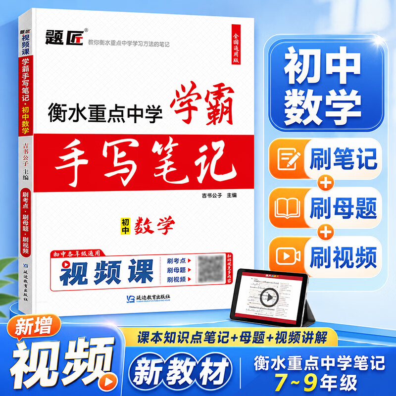 2027衡水重点中学学霸手写笔记初中状元手写笔记题匠视频课初中学霸笔记中考总复习资料初一初二初三初中学霸笔记教材全解语文数学英语物理化学生物政治历史地理道德与法治七八九年级知识清单学霸手账提分笔记 【