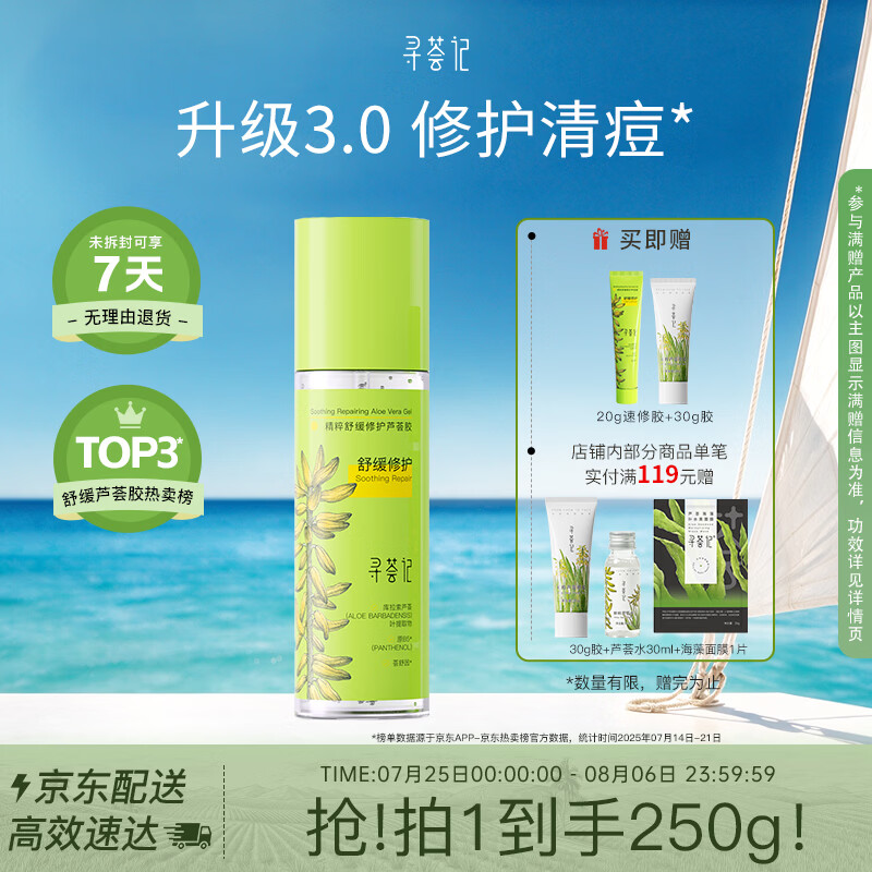 寻荟记速修胶舒缓修护芦荟胶祛痘乳液保湿修红七夕礼【3.0升级】200g