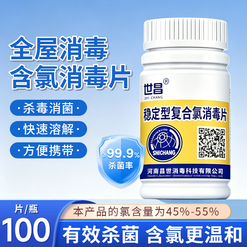 世昌卫生间消毒片马桶复合氯消毒泡腾片泳池水池鱼塘公共卫生间消毒片 一瓶100g【体验装】