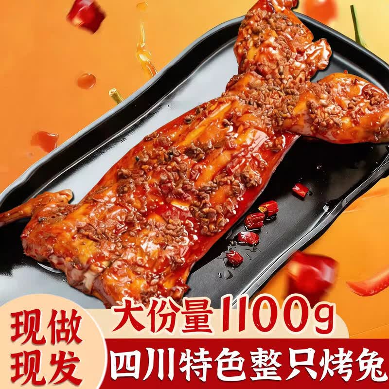 香诗芙麻辣手撕兔1100g四川特产整只烤全兔五香兔腿兔肉自贡冷吃兔小吃 手撕兔整只1100g（麻辣）升级加量