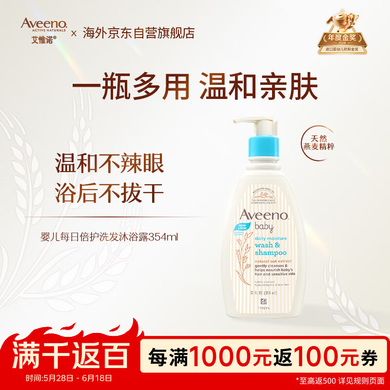 艾惟诺（Aveeno）婴儿洗浴二合一沐浴露 儿童燕麦无皂质洗发水354ml