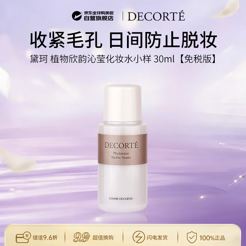 黛珂（DECORTE）植物欣韵沁莹化妆水小样30ml爽肤水旅行装男女生日礼物